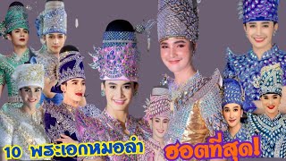 10พระเอกหมอลำที่ฮอตที่สุดในฤดูกาล สิบหมอลำที่หล่อแฟนคลับเยอะ