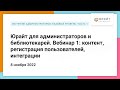 Юрайт для администраторов и библиотекарей. Вебинар 1: контент, регистрация пользователей, интеграции