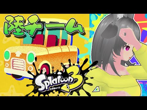 【スプラトゥーン3】【参加型】陸チームの勝利を願って塗る！！【狐雲ハイネ/Vtuber】