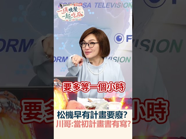 【#一琪晚餐】松機早有計畫要廢？川哥:當初計畫書有寫？｜民視新聞｜