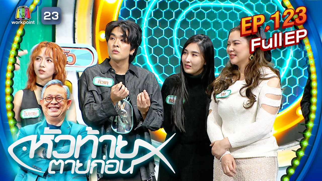 หัวท้ายตายก่อน | EP.123 | 3 มิ.ย. 67 Full EP