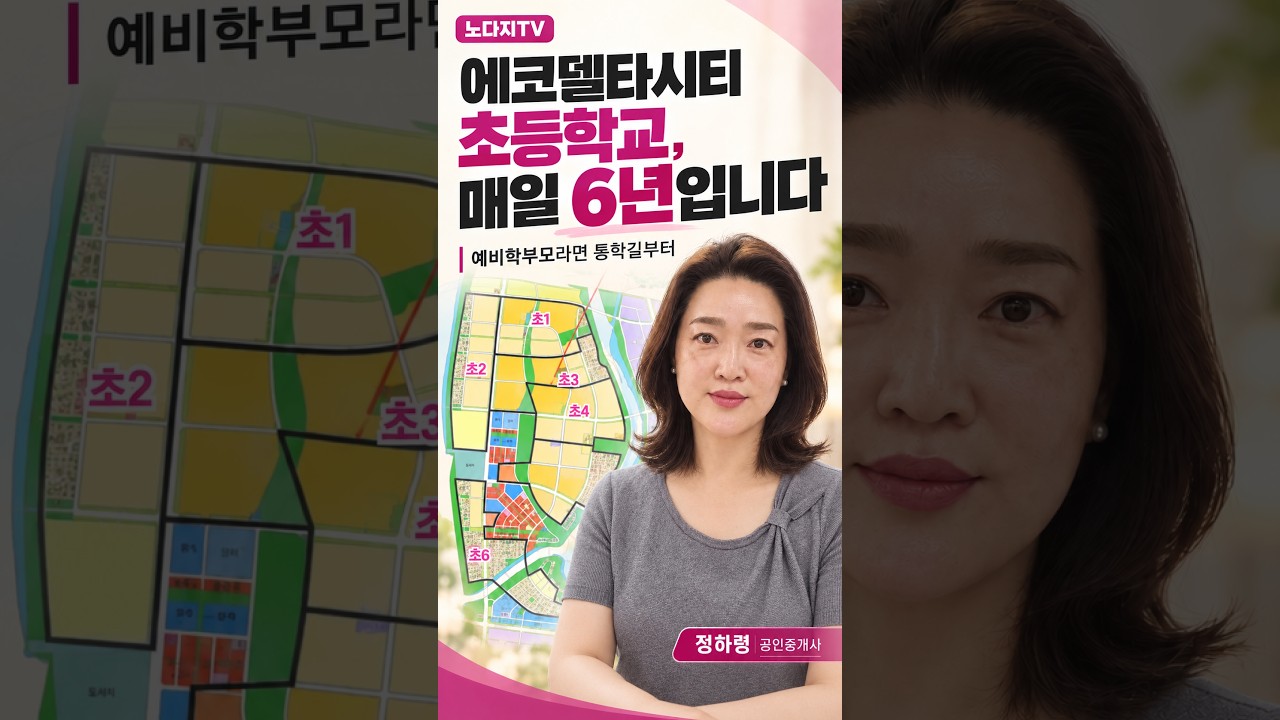 에코델타시티 아파트, 초등학교부터 확인해야 하는 이유｜예비학부모 통학길 체크 #에코델타시티 #에코델타시티아파트 #에코델타시티엘가로제비앙