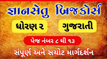 Gyan Setu std 2 gujarati | Gyansetu Dhoran 2 Gujarati | બ્રિજકોર્સ જ્ઞાનસેતુ | ગુજરાતી ધોરણ 2