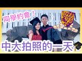 【同學約會】中大影畢業相的一天！A day with me in CUHK｜CherryVDO