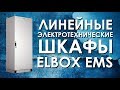 ELBOX EMS: обзор линейных электротехнических шкафов Elbox EMS