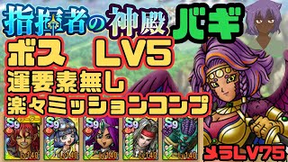 【ドラクエタクト】指揮者の神殿　バギ属性　ボス　LV5 運要素無し　ミッションコンプクリア