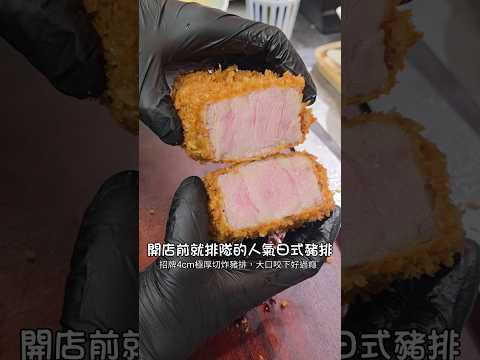 開店前就排隊的人氣日式豬排定食！必點招牌4cm極厚切炸豬排~