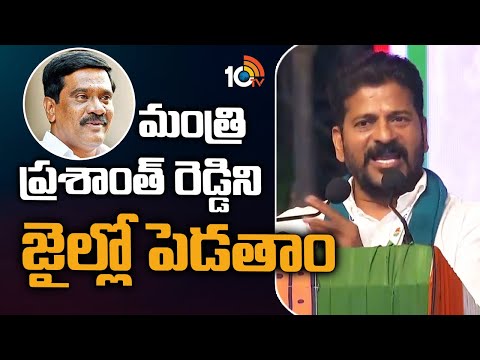 మంత్రి ప్రశాంత్ రెడ్డిని జైల్లో పెడతాం | TPPC Chief Revanth Reddy Fires on Minister Prasanth | 10TV