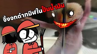 จิ้กจกดำทมิฬยิ้มแฉ่ง ในปั้มน้ำมันข้างถนนยามค่ำคืน | Roblox - midnight fuel ⛽ | masswnb