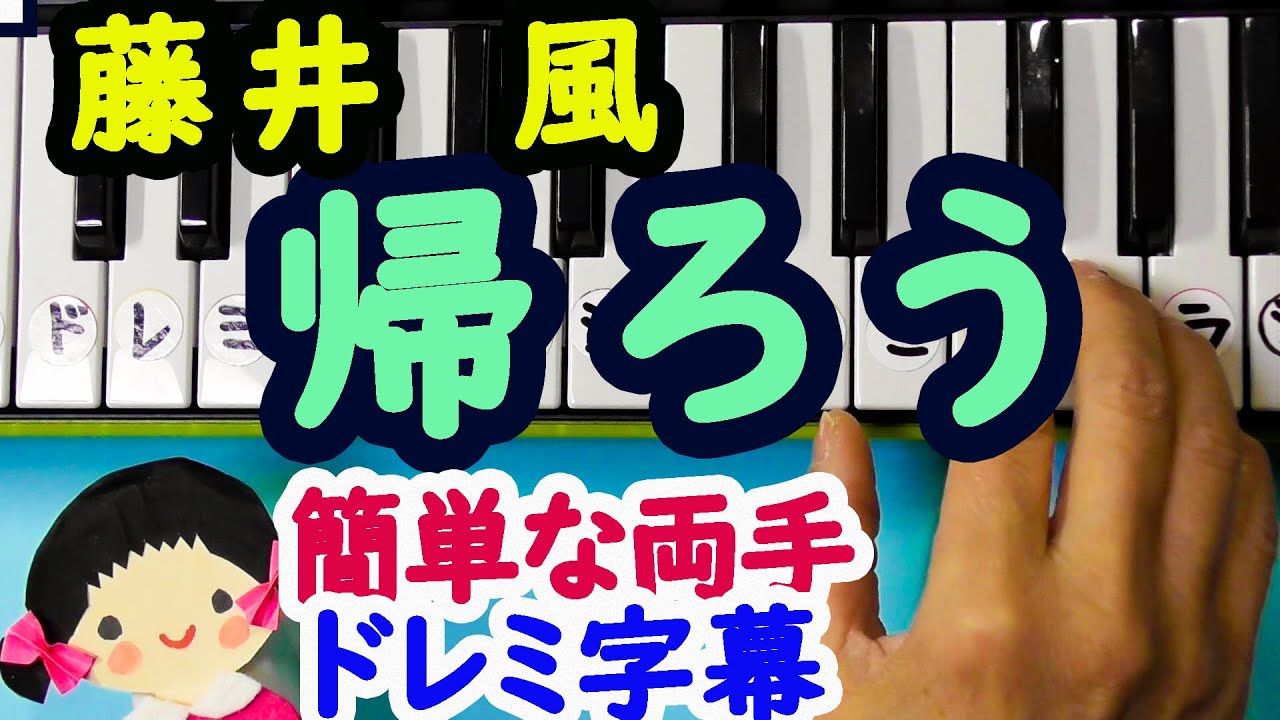 帰ろう 藤井 風ピアノ初心者向け簡単な両手ドレミ字幕付き Youtube 帰ろう 藤井 風ピアノ初心者向け簡単な両手ドレミ字幕付き Youtube