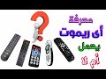 معرفة اى ريموت يعمل ام لا