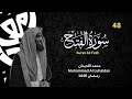 سورة الفتح للشيخ محمد اللحيدان من رمضان 1446 