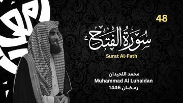 سورة الفتح  للشيخ محمد اللحيدان من رمضان 1446