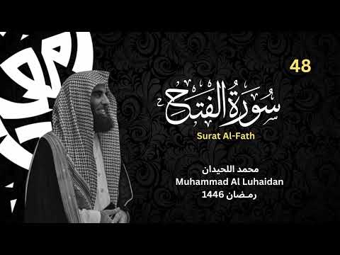 سورة الفتح للشيخ محمد اللحيدان من رمضان 1446