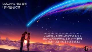 Video thumbnail of "Radwimps - 꿈의 등불 (너의이름은 OST) [가사/해석]"