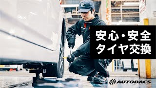 オートバックスのタイヤ交換手順 Autobacs Com