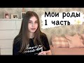 Мои роды 1 часть ✨   Как всё начиналось 😳