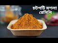              homemade chotpoti masala recipe bangla