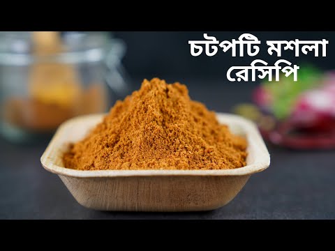 ঈদ স্পেশাল ঘরে তৈরি  চটপটি মসলা-যা ৬ মাস সংরক্ষন করা যাবে | Homemade Chotpoti Masala Recipe Bangla