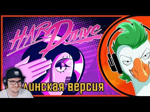 Empire of Geese — HARD DRIVE Мудатон (Гоблинская версия) | Реакция на заказ