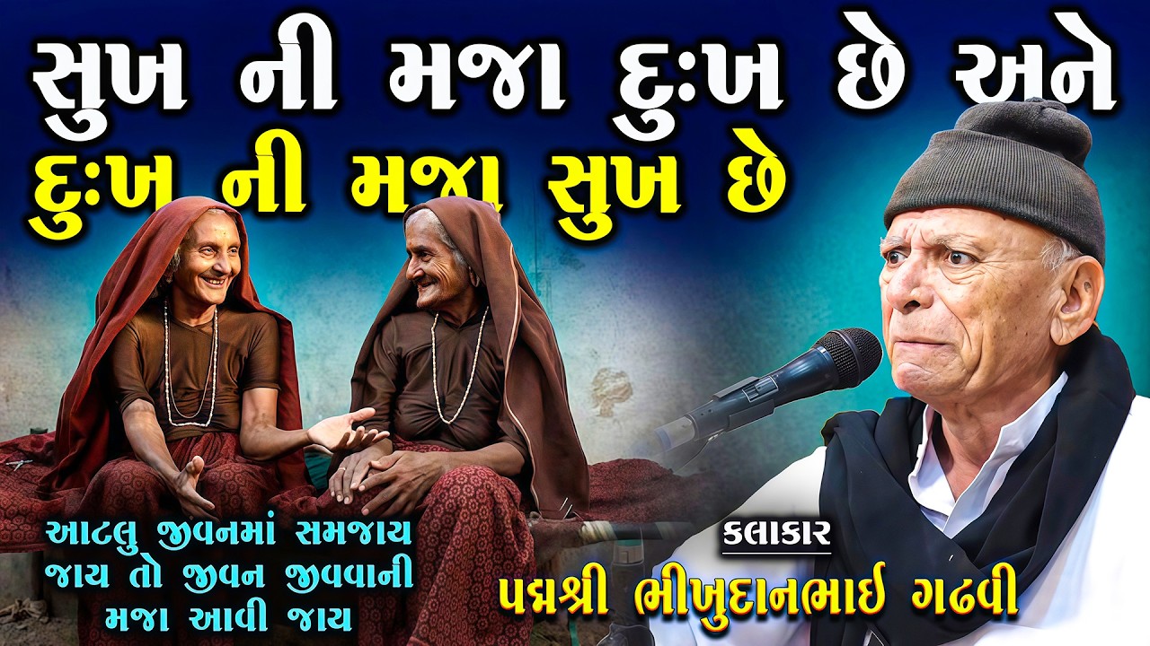 સુખ ની મજા દુઃખ છે અને દુઃખ ની મજા સુખ છે | Bhikhudan Gadhvi | Lok Varta Gujarati