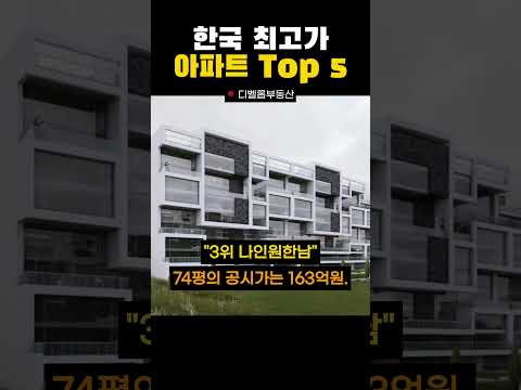한국 최고가 아파트 TOP 5! 아이유가 사는 200억 아파트가 1위