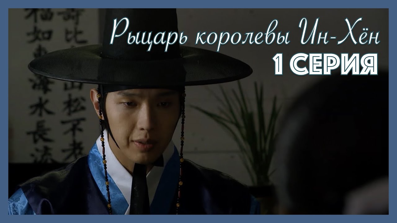 Рыцарь королевы Ин-Хён I 1 серия