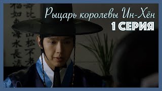 картинка: Рыцарь королевы Ин-Хён I 1 серия