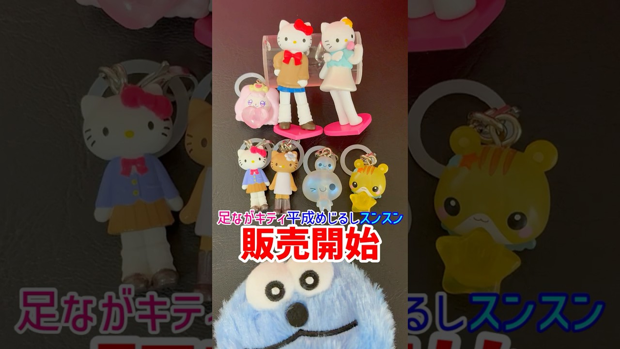 速報！あしながキティ＆ぷちきゅあ＆平成ファンシーめじるし 