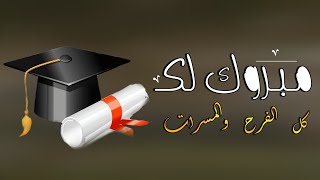 افخم شيلة تخرج مبروك لك كل الفرح والمسرات - شيلات تخرج 2023 🎓 جديد