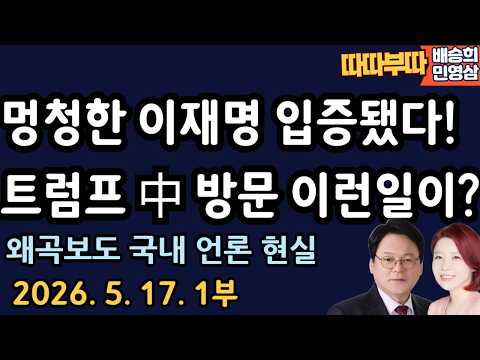 [따따부따 1부] 멍청한 이재명