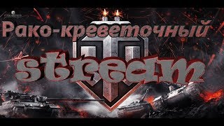 Рако-- креветочный   стрим в  WORLD OF TANKS!!+18