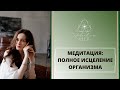 МЕДИТАЦИЯ ПОЛНОЕ ИСЦЕЛЕНИЕ ОРГАНИЗМА