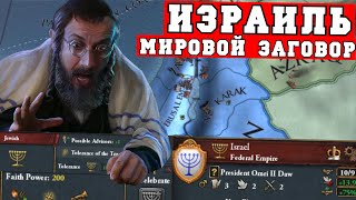 Израиль с упором на Одессу и мировой заговор в Europa Universalis IV Origins