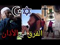 فرق بين الأذان في المسيحية و اليهودية و الإسلام