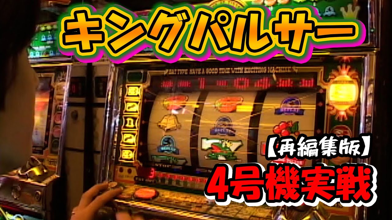 キングパルサー】4号機実戦 オレ勝PRO 再編集版！ - YouTube