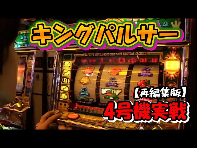 キングパルサー】4号機実戦 オレ勝PRO 再編集版！ - YouTube