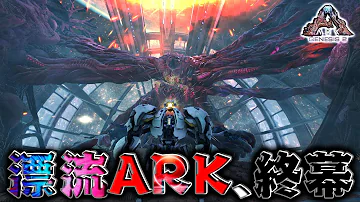 最終回 さようなら Ark ジェネシス２ アーク Mp3