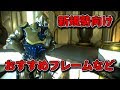 【Warframe】新規勢向け解説初級編 -おすすめフレーム、アビリティ強化、隠し部屋など-