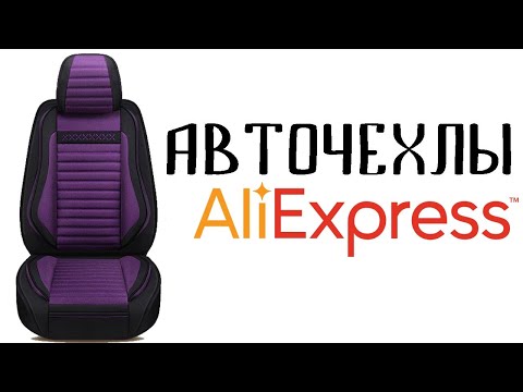 Установка авточехлов на сиденья. Товары с Алиэкспресс (Aliexpress)