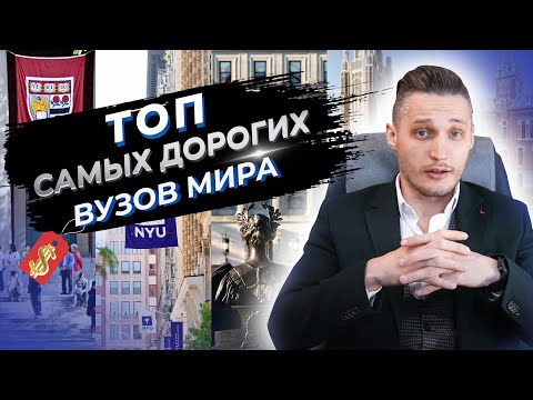 Самые дорогие университеты мира. Престижные ВУЗы для обучения за границей