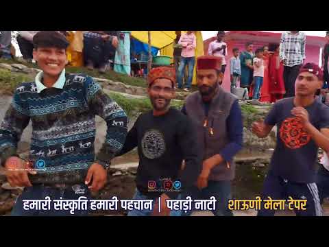 हमारी संस्कृति हमारी पहचान | शाऊणी मेला टेपर | shauni mela tepar