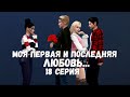 The Sims 4 сериал/Моя первая и последняя ЛЮБОВЬ/18 серия