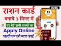 Ration Card Online Apply |Ration Card Kaise Banaye 2025 | Online Apply Ration Card 2025