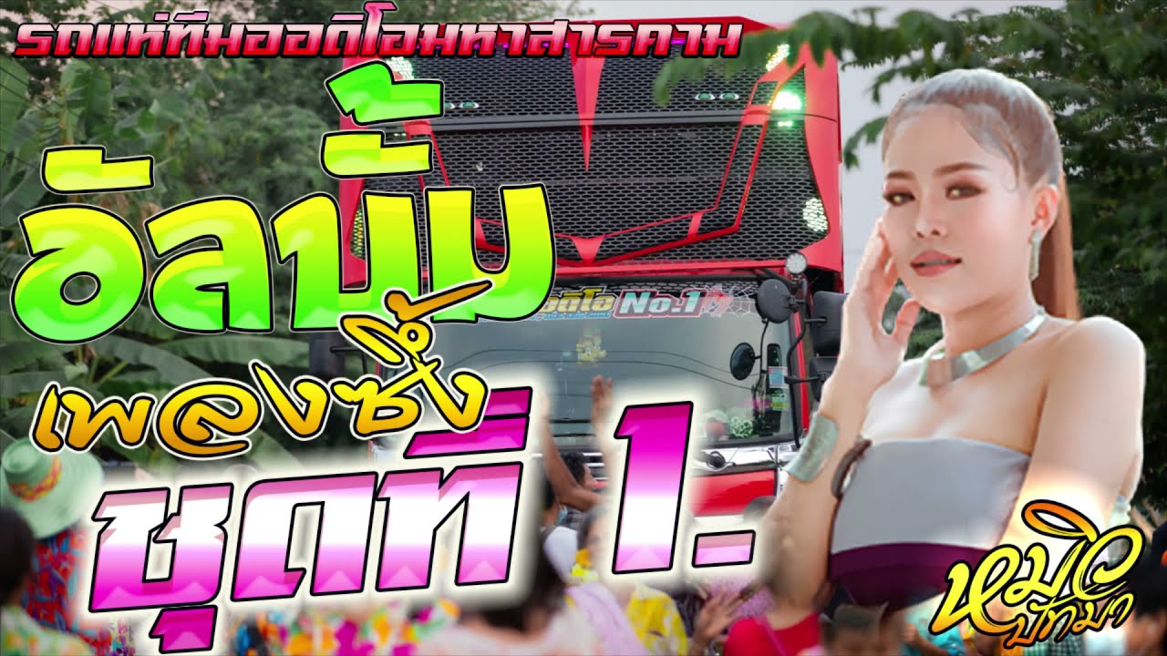 รวมเพลงฮิต ช้า ซึ้งๆ หมิว ปัทมา ชุดที่ 1