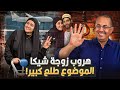 هبه التركى زوجة ابراهيم شيكا هربت بره مصر مفاجاه صدمت الجميع وايه حكايه الساعه اللى بنص مليون جنيه 