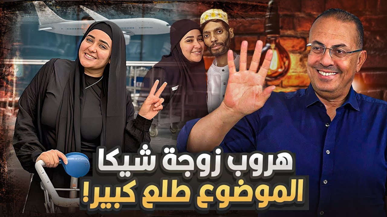 هبه التركى زوجة ابراهيم شيكا هربت بره مصر مفاجاه صدمت الجميع  وايه حكايه الساعه اللى بنص مليون جنيه