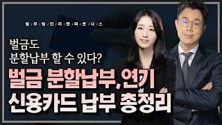 벌금도 분할납부 할 수 있다? 벌금 분할납부, 연기, 신용카드납부 총정리