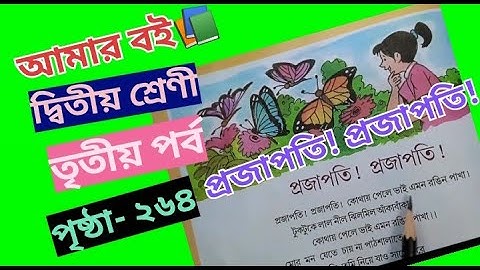 Amar Boi Class 2 part 3 Page 264 @primaryschooleducation34