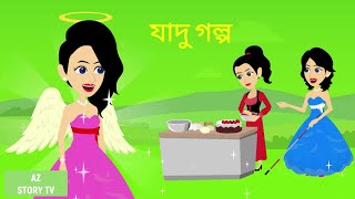 যাদু গল্প | Bangla Golpo | Bengali Story | Jadur golpo | AZ Story TV